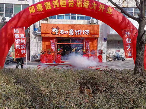 熱烈祝賀如意餛飩山東桓臺縣建筑商城店盛大開業，祝老板生意興隆！