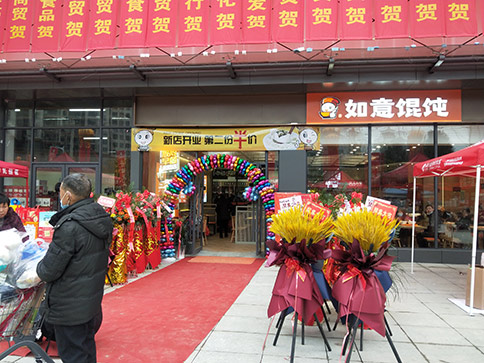 熱烈祝賀如意餛飩湖北羅田人民醫院店盛大開業，祝老板開業興隆，財興旺！