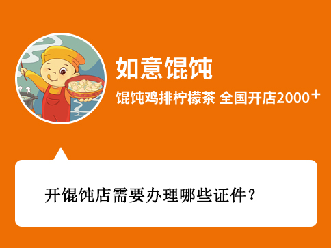 開餛飩店需要辦理哪些證件和執照?所需材料、時間、辦理地點剖析