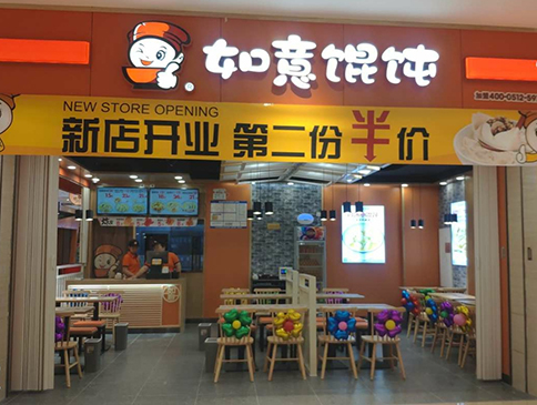 天津如意餛飩遠(yuǎn)洋未來4代店盛大開業(yè)！