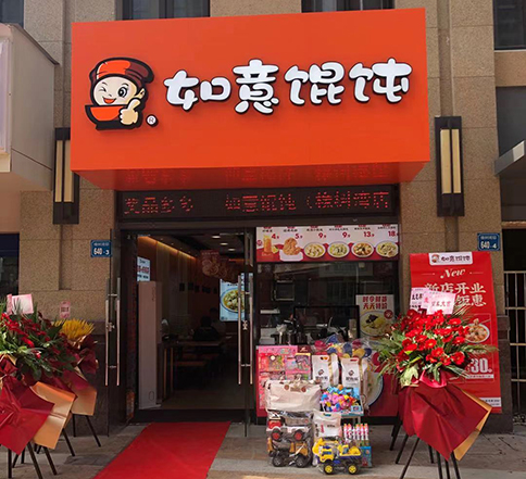 江蘇無錫如意餛飩橡樹灣店盛大開業！