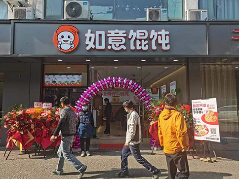 熱烈祝賀江蘇蘇州如意餛飩陽山公寓店盛大開業！