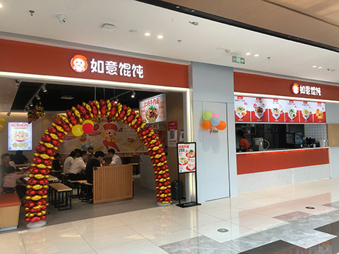 熱烈祝賀如意餛飩無錫宜興寶龍廣場店盛大開業！