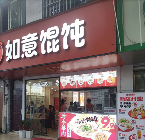 啟東餛飩店創業加盟