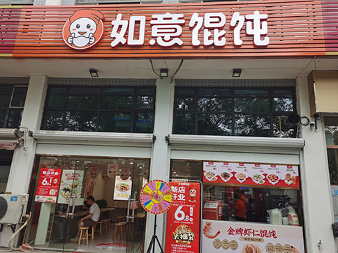 熱烈祝賀如意餛飩杭州蕭山新峽路店盛大開業(yè)！