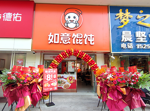 開一家如意餛飩店，“大有錢途”！