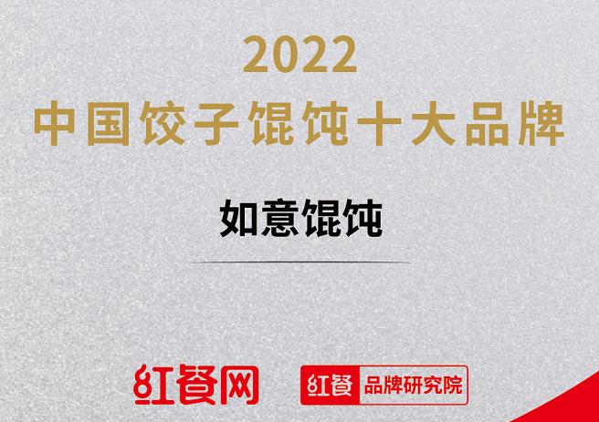 恭喜如意?餛飩榮獲“2022年中國餃子餛飩十大品牌”