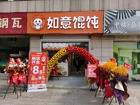 太倉(cāng)餛飩店加盟-熱烈祝賀如意?餛飩蘇州太倉(cāng)之江國(guó)際店盛大開(kāi)業(yè)！