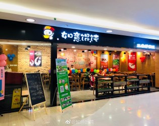 如意餛飩武漢中百墨水湖店新店開業(yè)