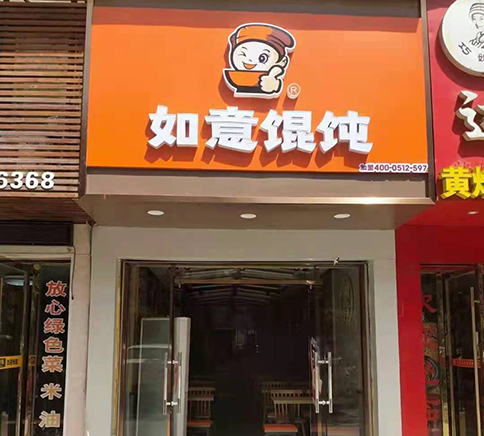 蘇州如意餛飩加盟費多少_蘇州如意餛飩怎么加盟