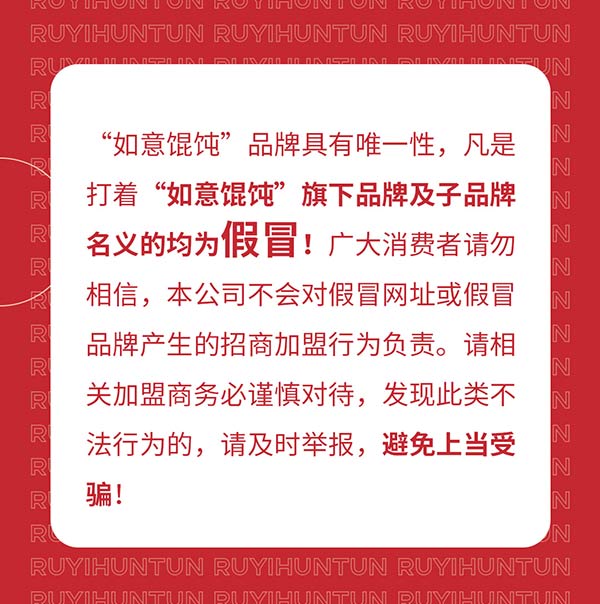 如意餛飩嚴正聲明！請勿上當受騙！