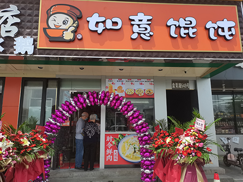 熱烈祝賀蘇州如意餛飩盤胥路店盛大開業！