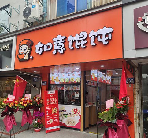 熱烈祝賀江蘇蘇州如意餛飩太和夢之城店盛大開業！