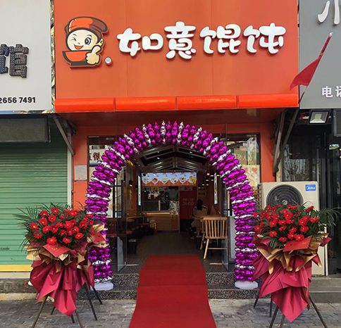 熱烈祝賀安徽阜陽如意餛飩太和店盛大開業！