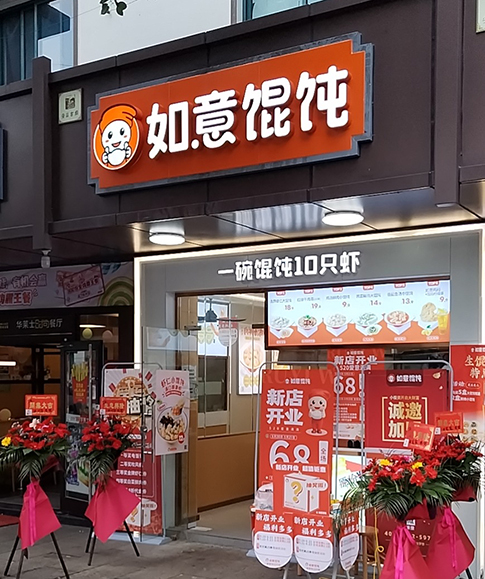 熱烈祝賀如意餛飩紹興安昌鎮(zhèn)中路店盛大開(kāi)業(yè)