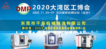 千島機(jī)械-2020DMP大灣區(qū)工業(yè)博覽會(huì)